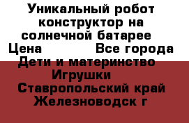 Уникальный робот-конструктор на солнечной батарее › Цена ­ 2 790 - Все города Дети и материнство » Игрушки   . Ставропольский край,Железноводск г.
